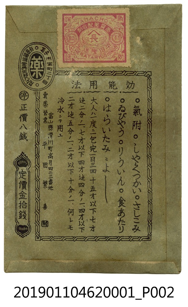 日治時期平田隆進堂熊膽藥袋 (共4張)