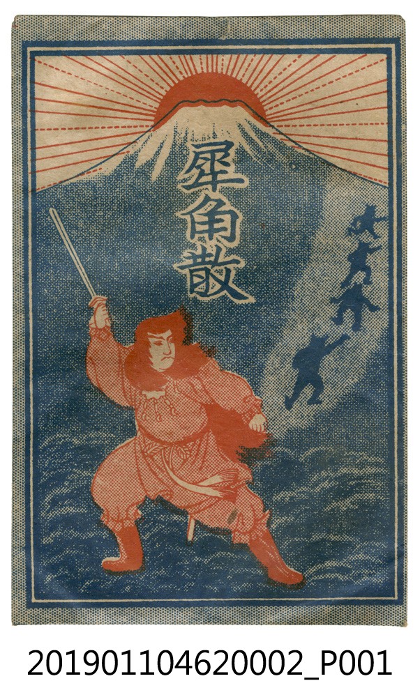 日治時期平田隆進堂犀角散藥袋 (共4張)