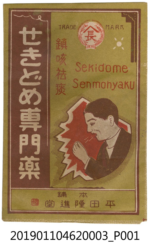 日治時期平田隆進堂止咳化痰藥藥袋 (共4張)
