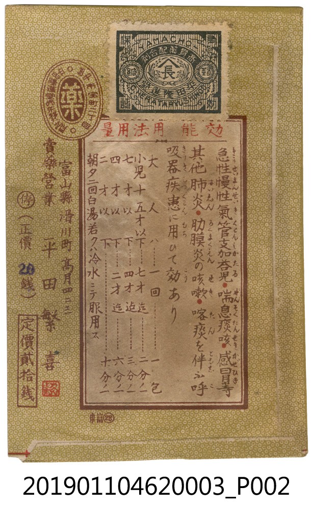 日治時期平田隆進堂止咳化痰藥藥袋 (共4張)