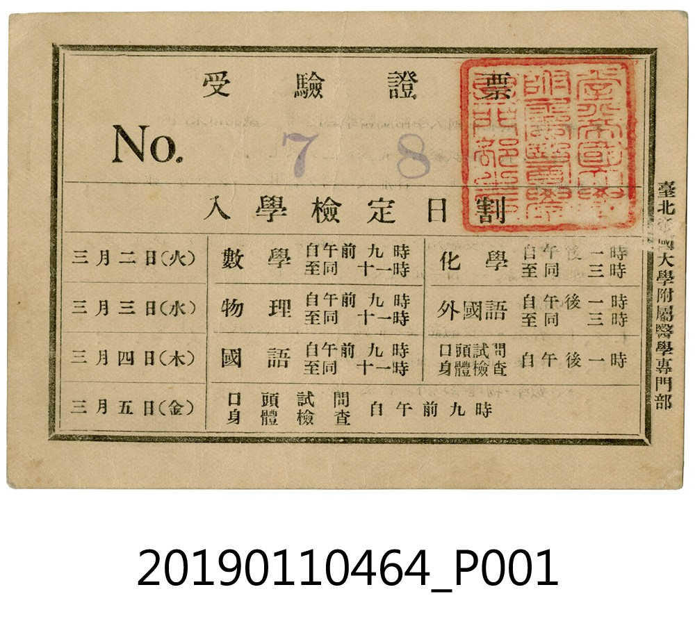 日治時期臺北帝國大學醫學專門部入學檢定證件 (共4張)