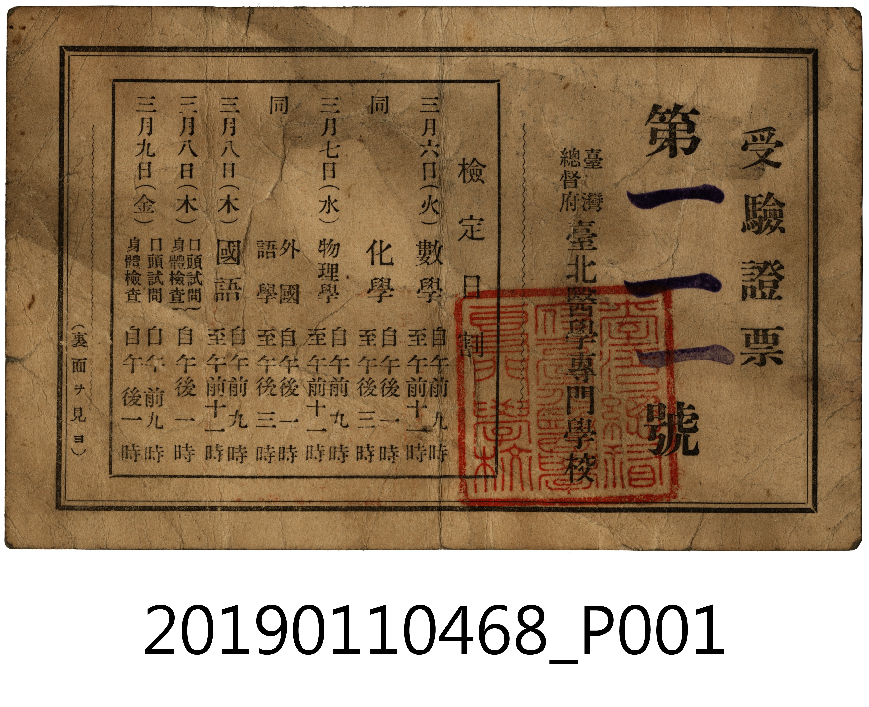 日治時期臺北醫學專門學校入學考證件 (共4張)