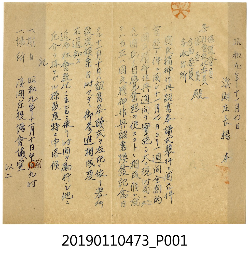 日治時期國民精神作興詔書奉讀儀式舉行通知 (共3張)