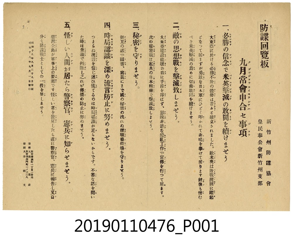 日治時期新竹州防諜協會告示 (共3張)