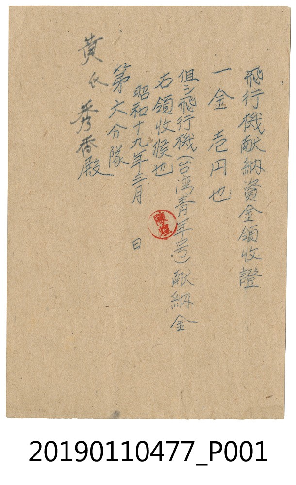 日治時期飛行機獻納金領收證 (共3張)