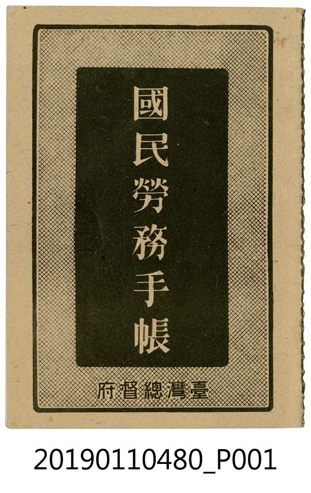 日治時期國民勞務手帳 (共4張)
