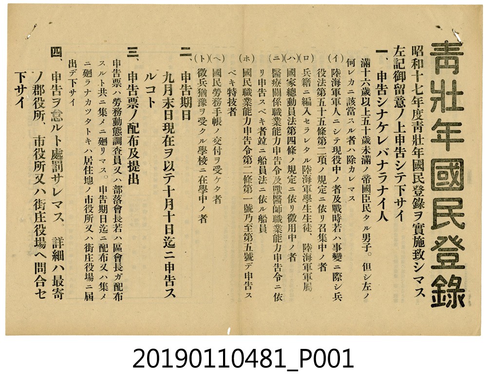 日治時期青壯年國民申報注意事項 (共3張)