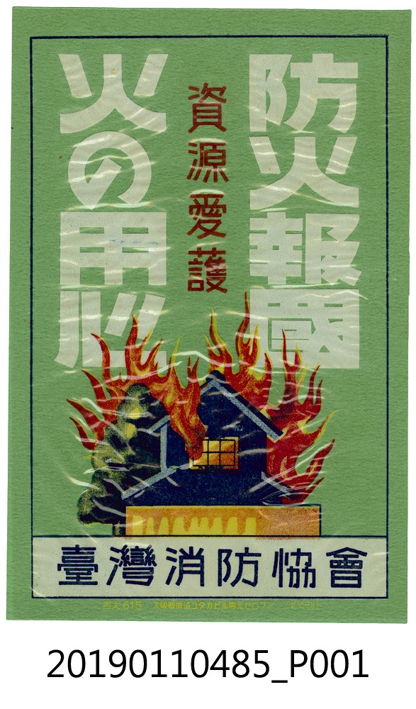 日治時期消防觀念宣導傳單 (共3張)