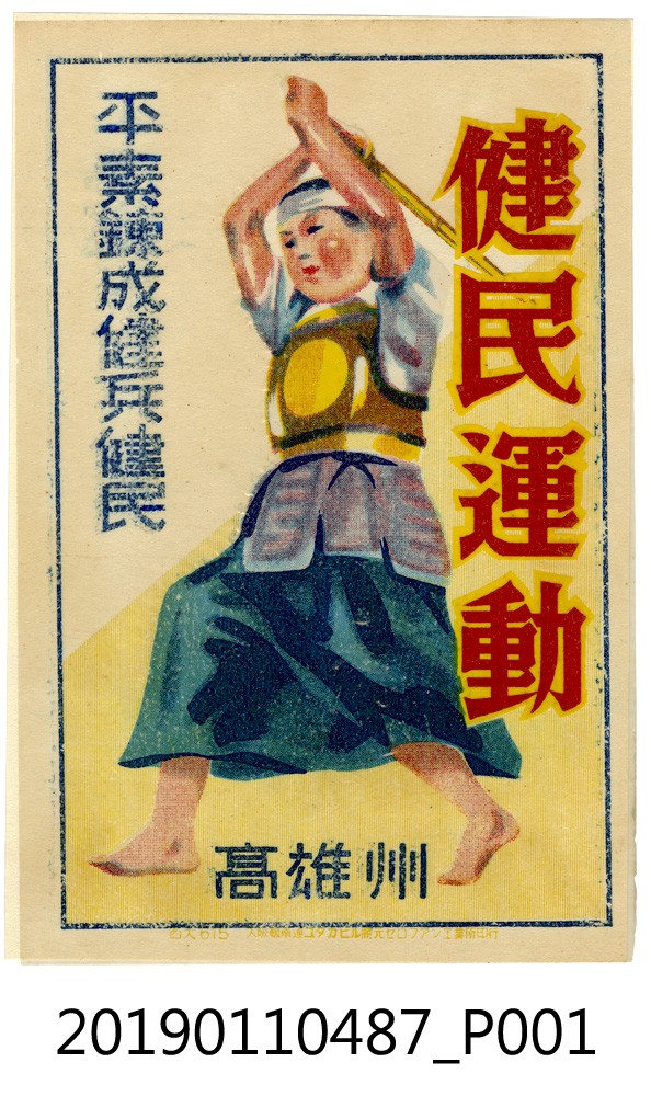 日治時期健民運動宣傳單 (共3張)