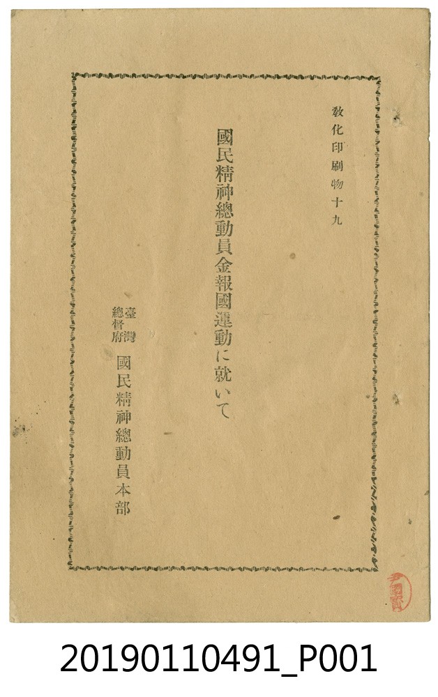 日治時期國民精神總動員介紹書 (共4張)