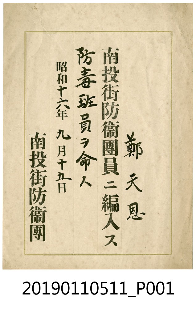 日治時期鄭天恩編入南投街防衛團防毒班證明 (共3張)