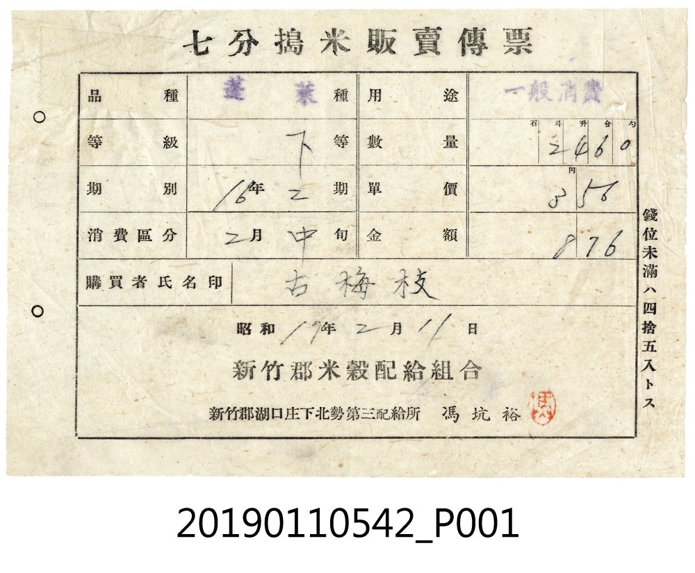 七分搗米販賣傳票 (共3張)