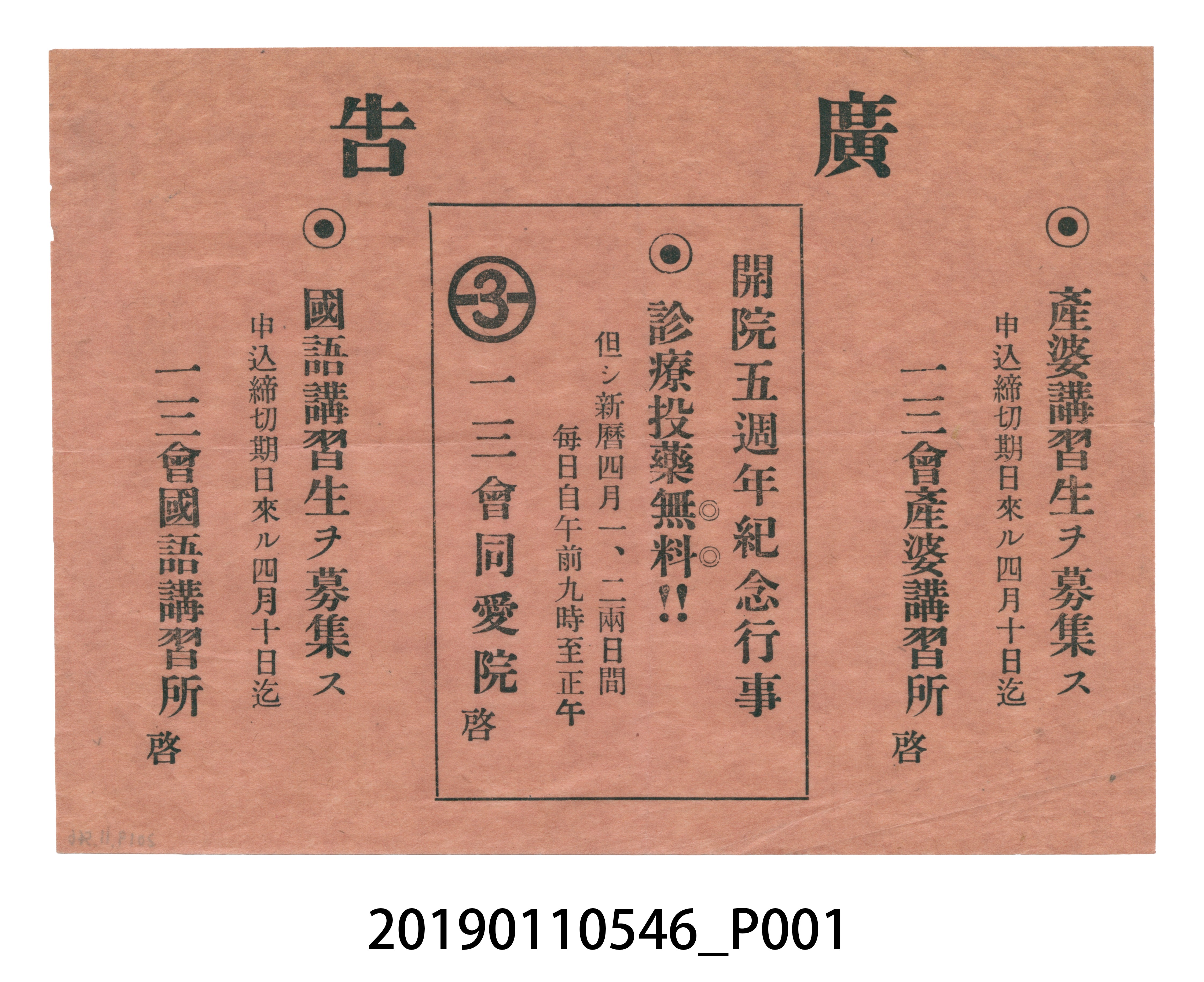 產婆講習所與日語講習所的招生廣告單 (共3張)