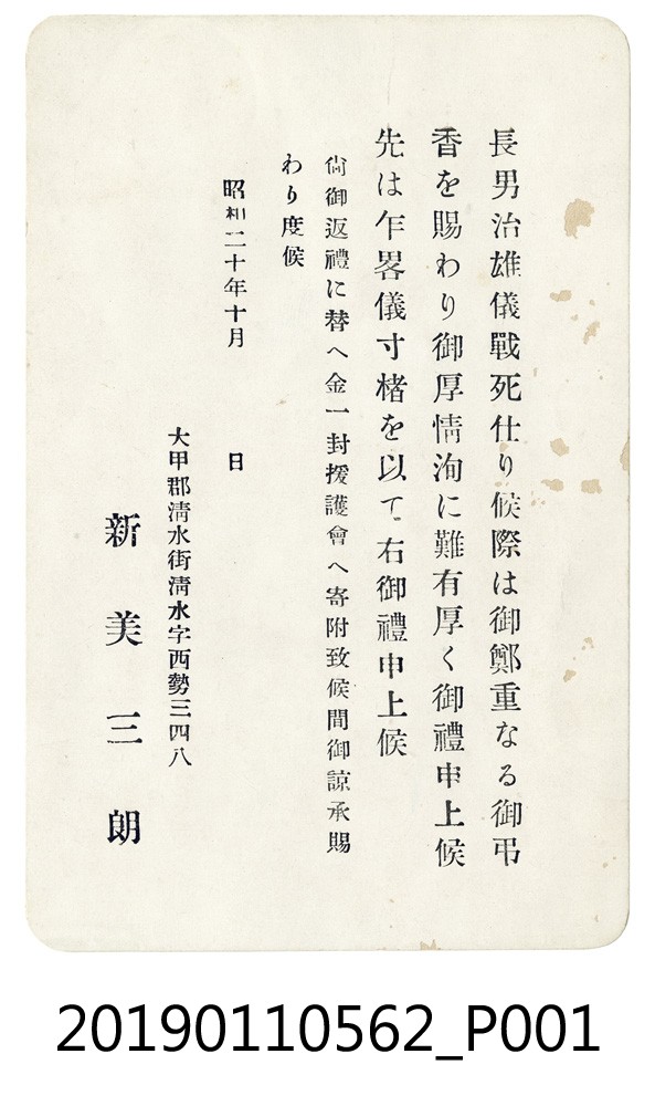 陣亡的在台日本兵家屬致參加追悼會儀式感謝函 (共3張)