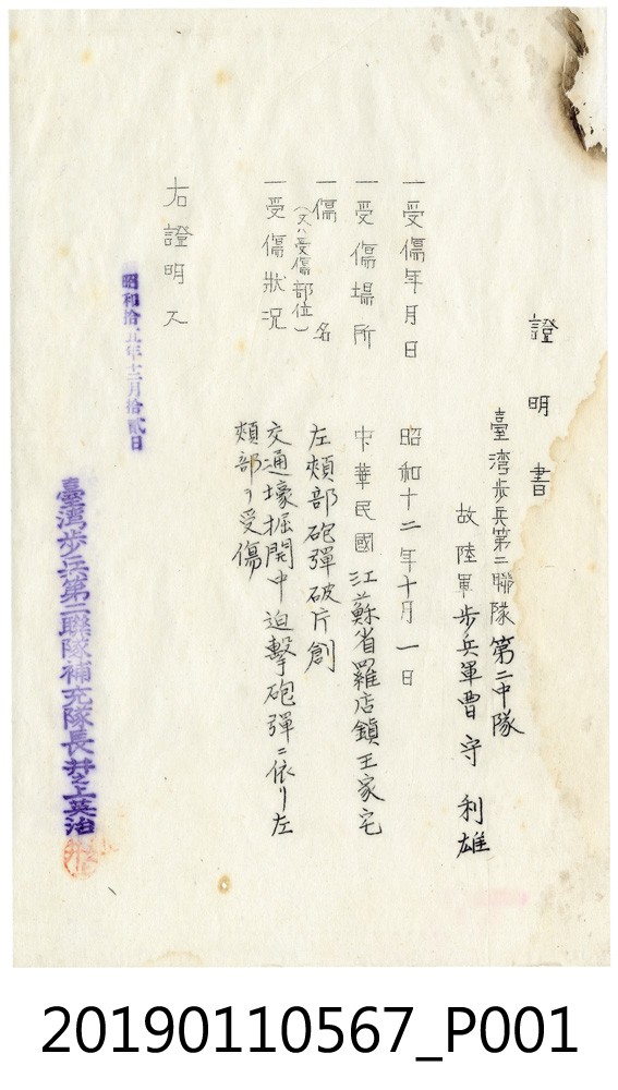 在台日本兵於中國戰場受傷之證明書 (共3張)