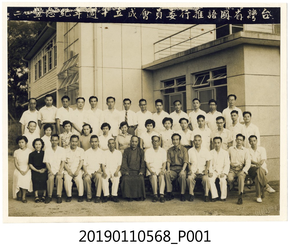 台灣省國語推行委員會成立，十週年紀念 (共3張)