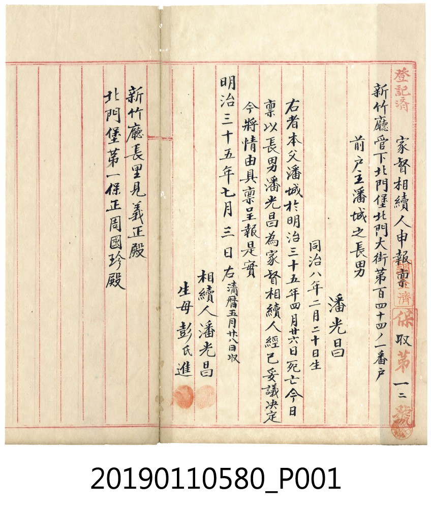 向保正申報家督相續人申報稟 (共3張)