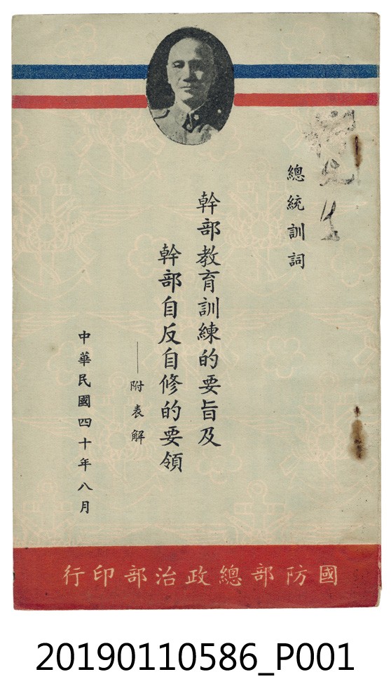 〈總統訓詞：幹部教育訓練的要旨及幹部自反自修的要領──附表解〉手冊 (共5張)