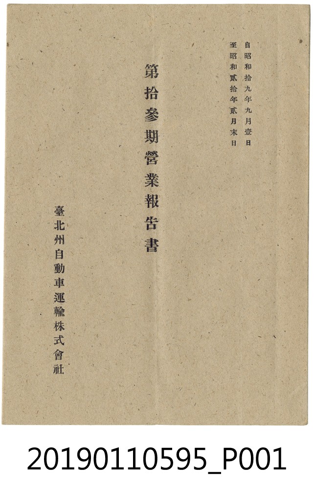 台北州自動車運輸株式會社營業報告書 (共5張)