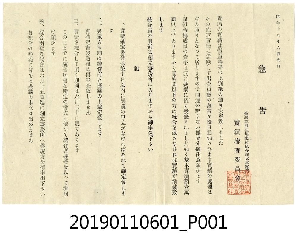 戰時臺灣西服布料配給組合發給業者有關業績審查的緊急通知書 (共3張)