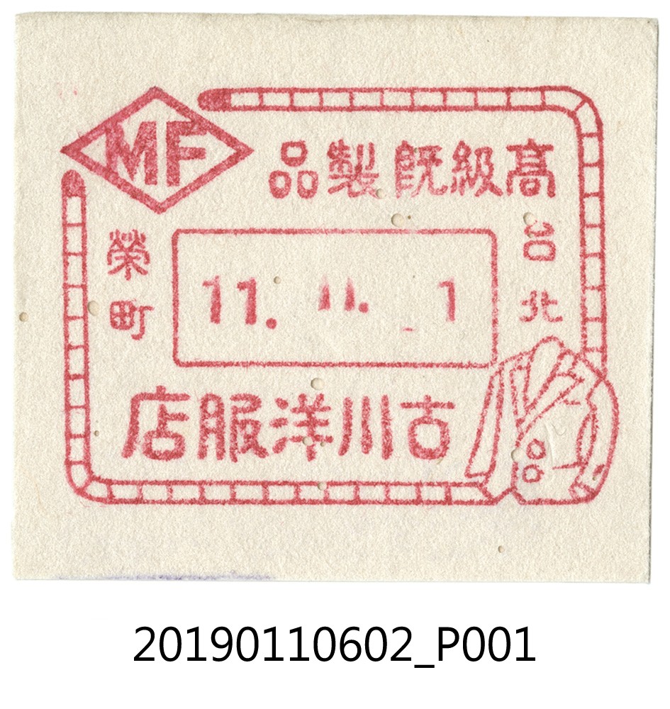 古川洋服店商標 (共3張)