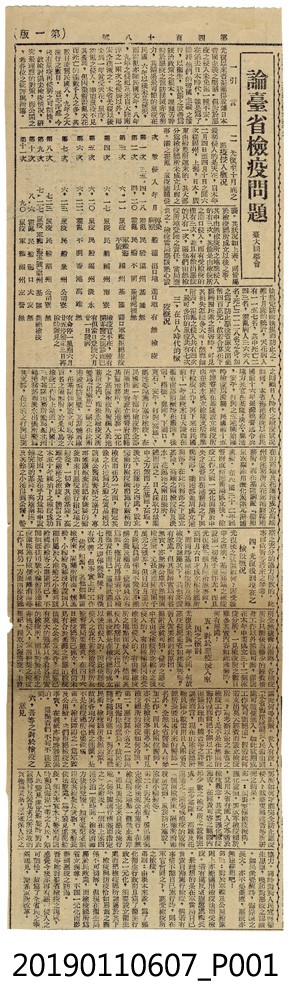 「臺灣新生報」有關「論台省檢疫問題」之報導 (共3張)