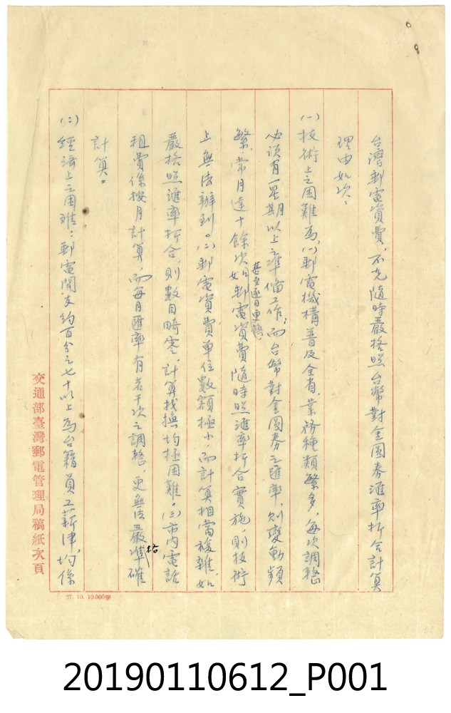 台灣郵電管理局為文解釋郵電費資價的原因文件 (共16張)