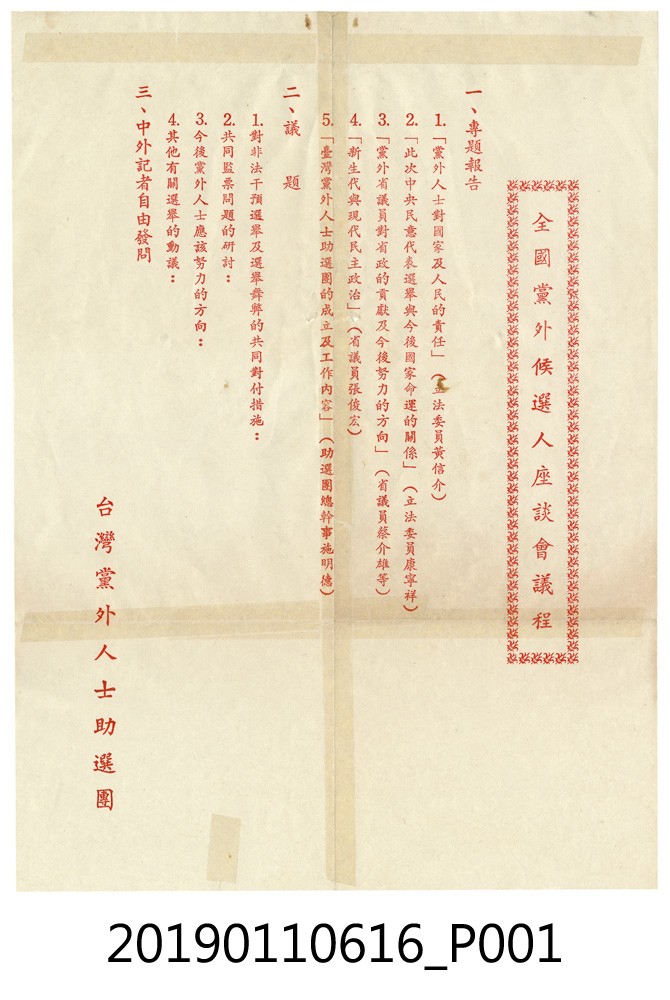 全國黨外候選人座談會議程 (共3張)