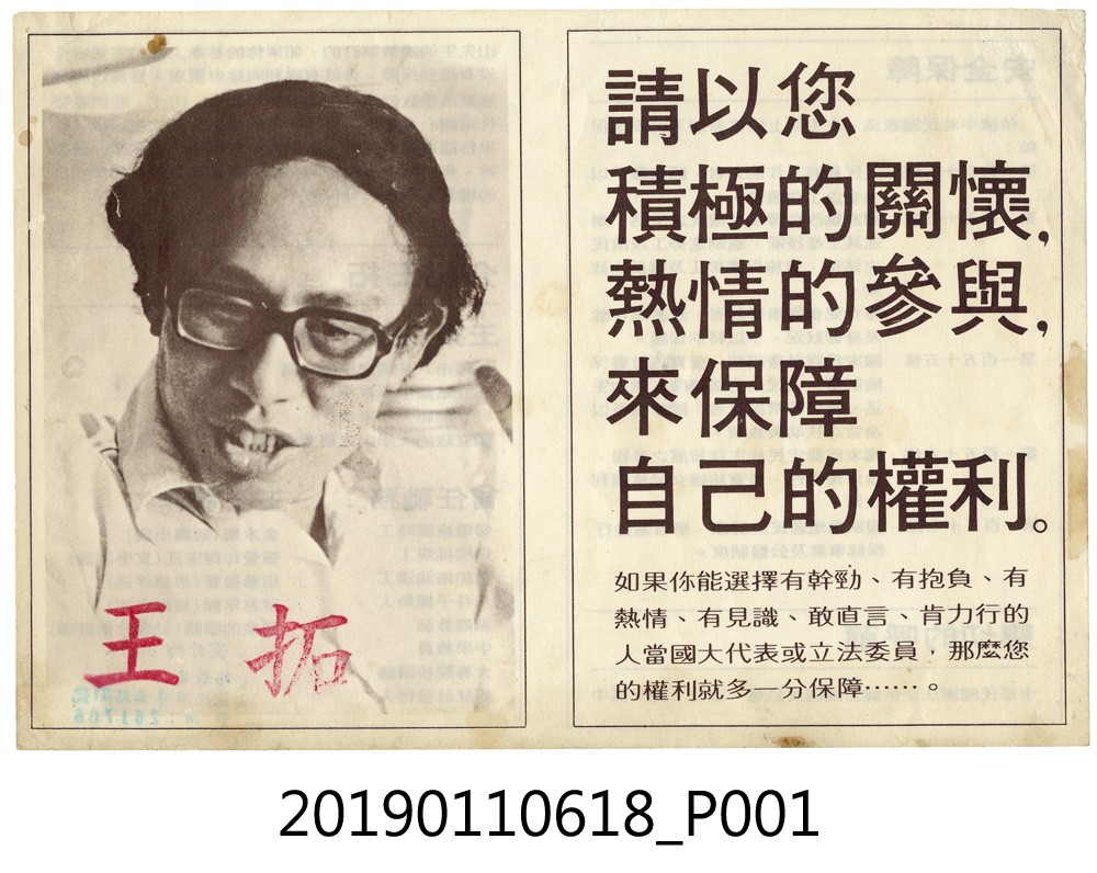 1978年中央民意代表候選人王拓競選傳單 (共4張)