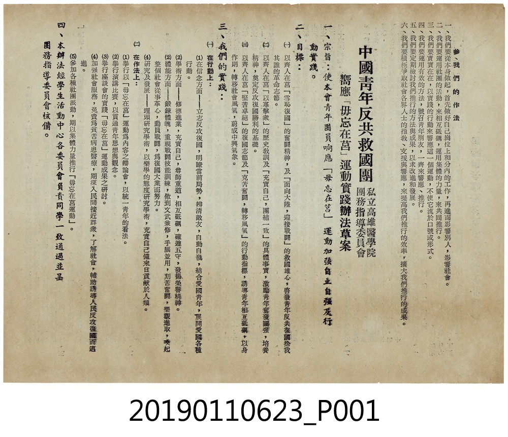 「青年反共救國團」響應「毋忘在莒」運動實踐辦法草案 (共4張)