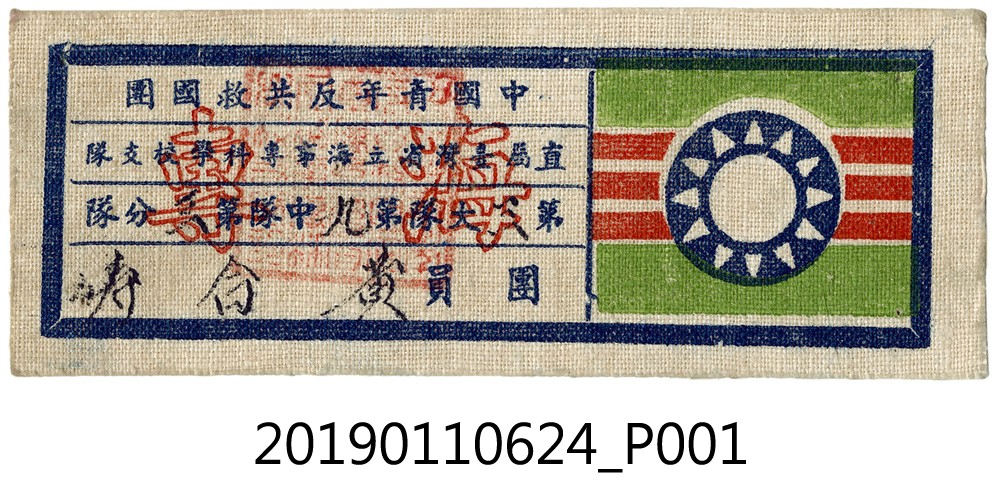 「青年救國團」之團員胸章 (共4張)