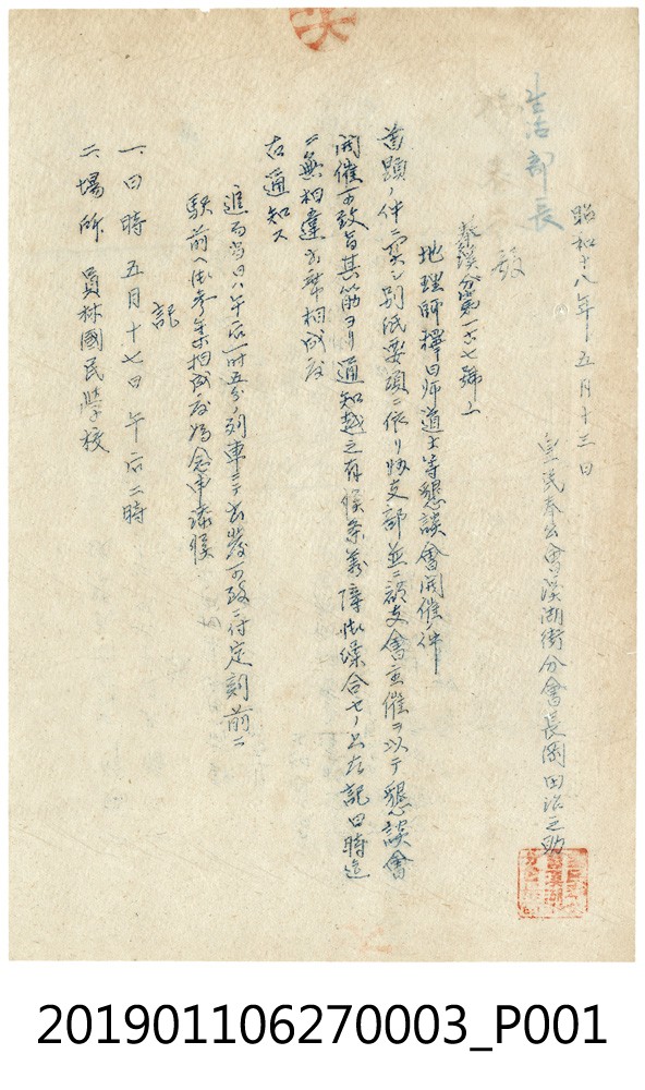 皇民奉公會溪湖街分會長岡田治之助發布地理師擇日師道士等懇談會開會通知 (共3張)