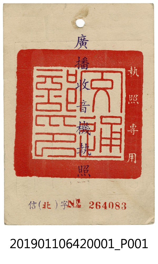 民國52至53年李陳好廣播收音機執照 (共2張)
