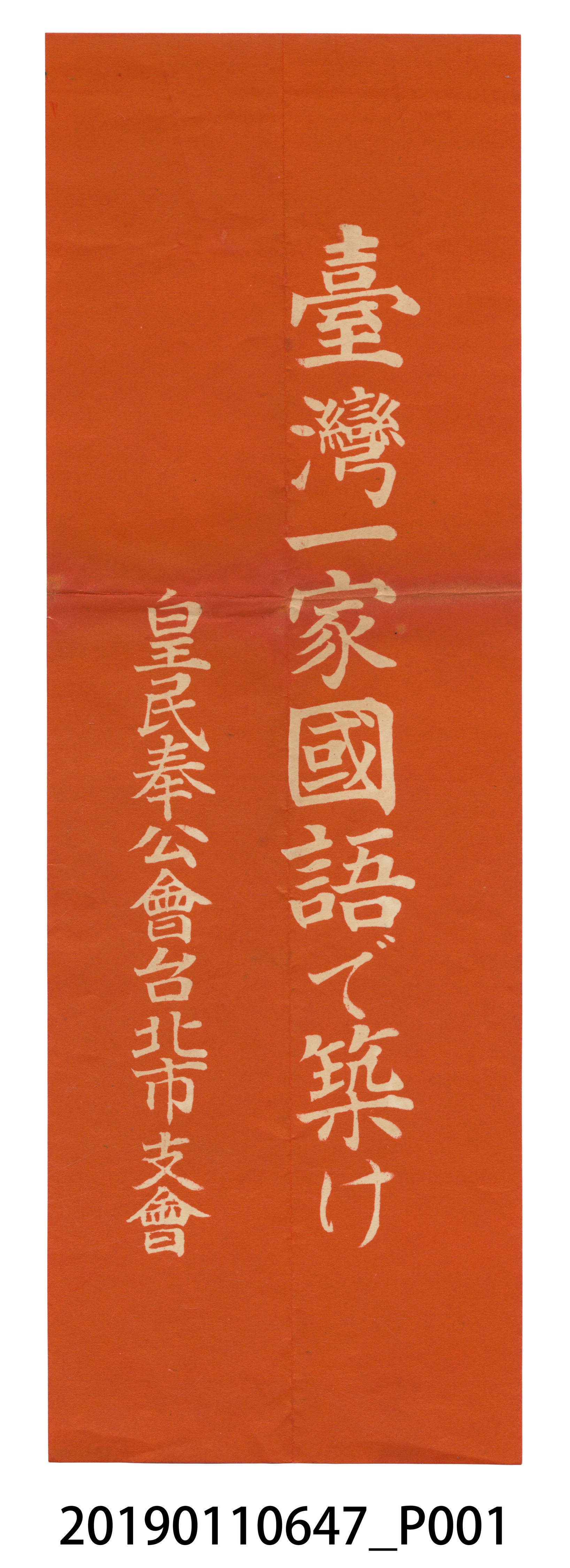 皇民奉公會台北市支會標語 (共3張)