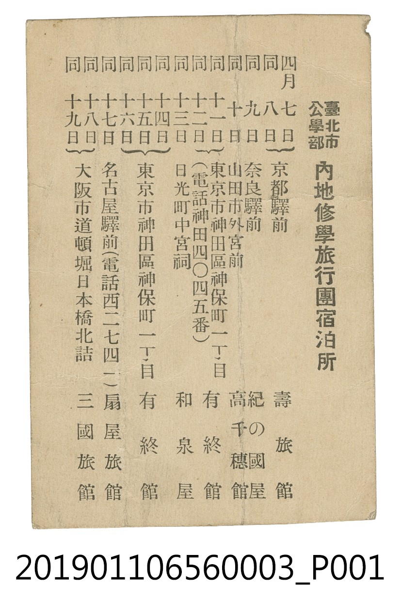 臺北市公學校部內地修學旅行團體夜宿地 (共2張)