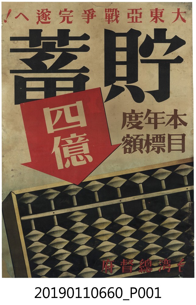 臺灣總督府「大東亞戰爭完遂ヘ！」海報 (共3張)