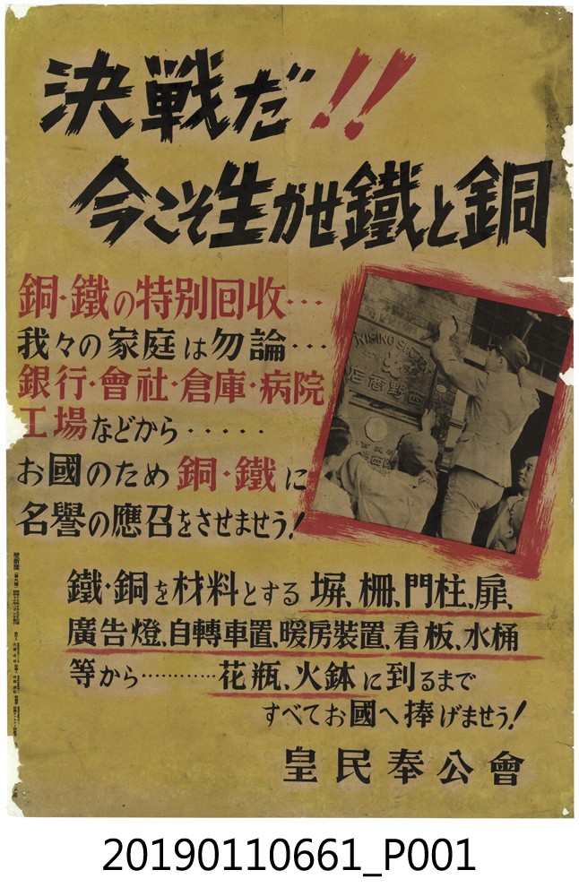 皇民奉公會決戰！！銅、鐵的特別回收」海報 (共3張)