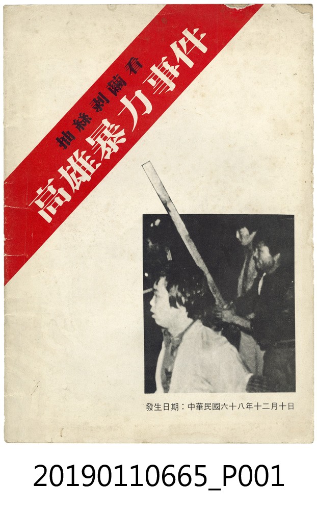 立心出版社抽絲剝繭看高雄暴力事件 (共5張)