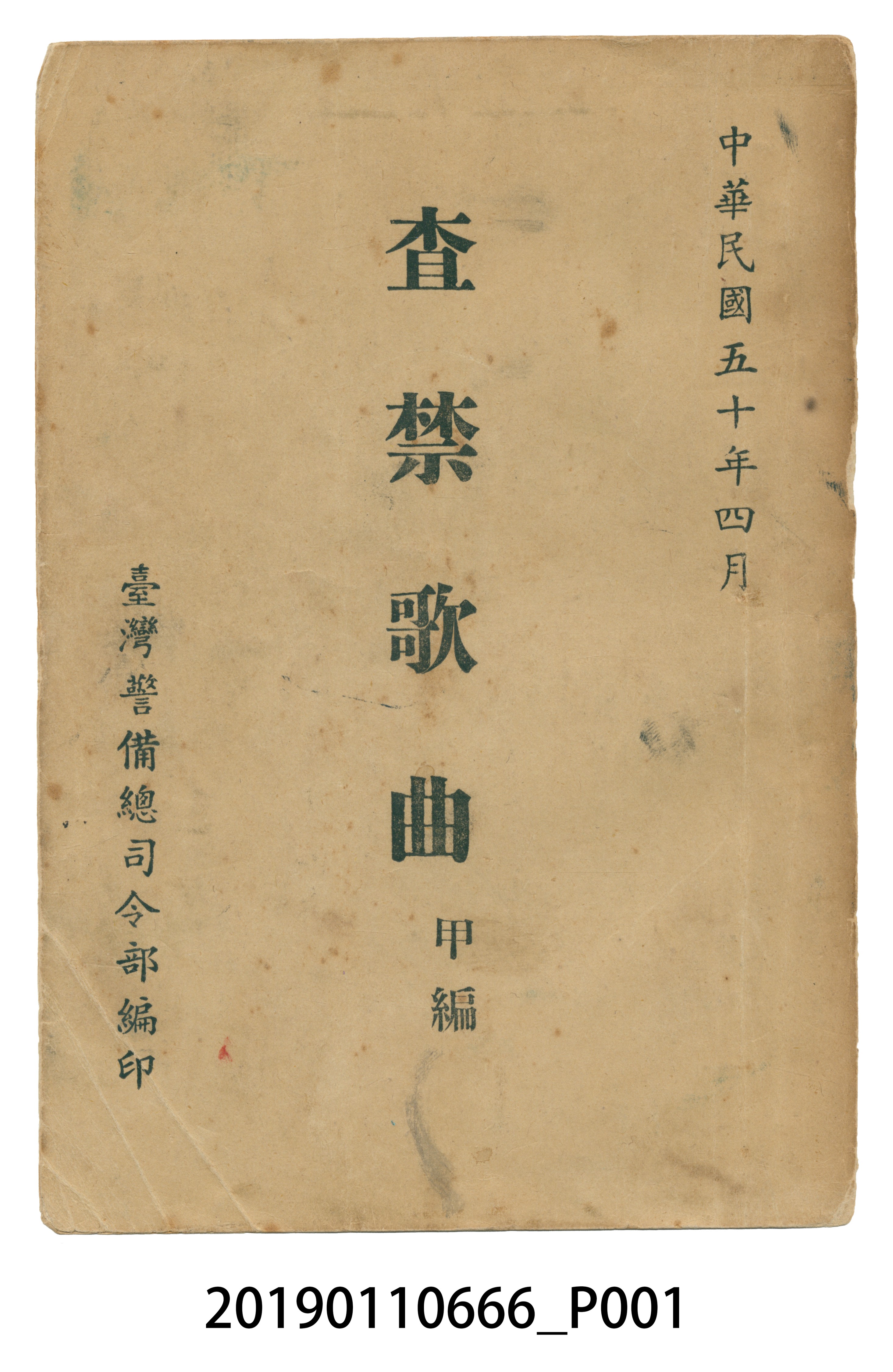 禁歌歌曲 (共355張)
