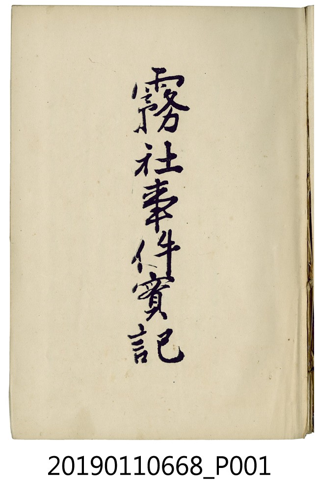 霧社事件實報 (共11張)