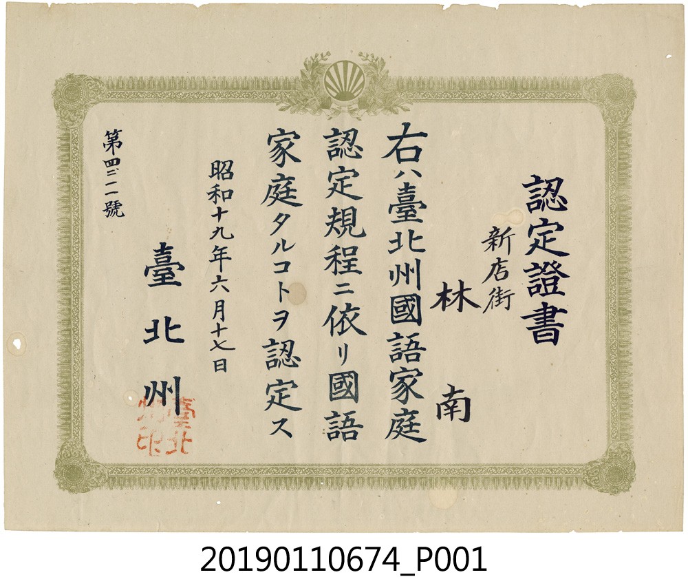 台北州國語家庭認定證書 (共3張)