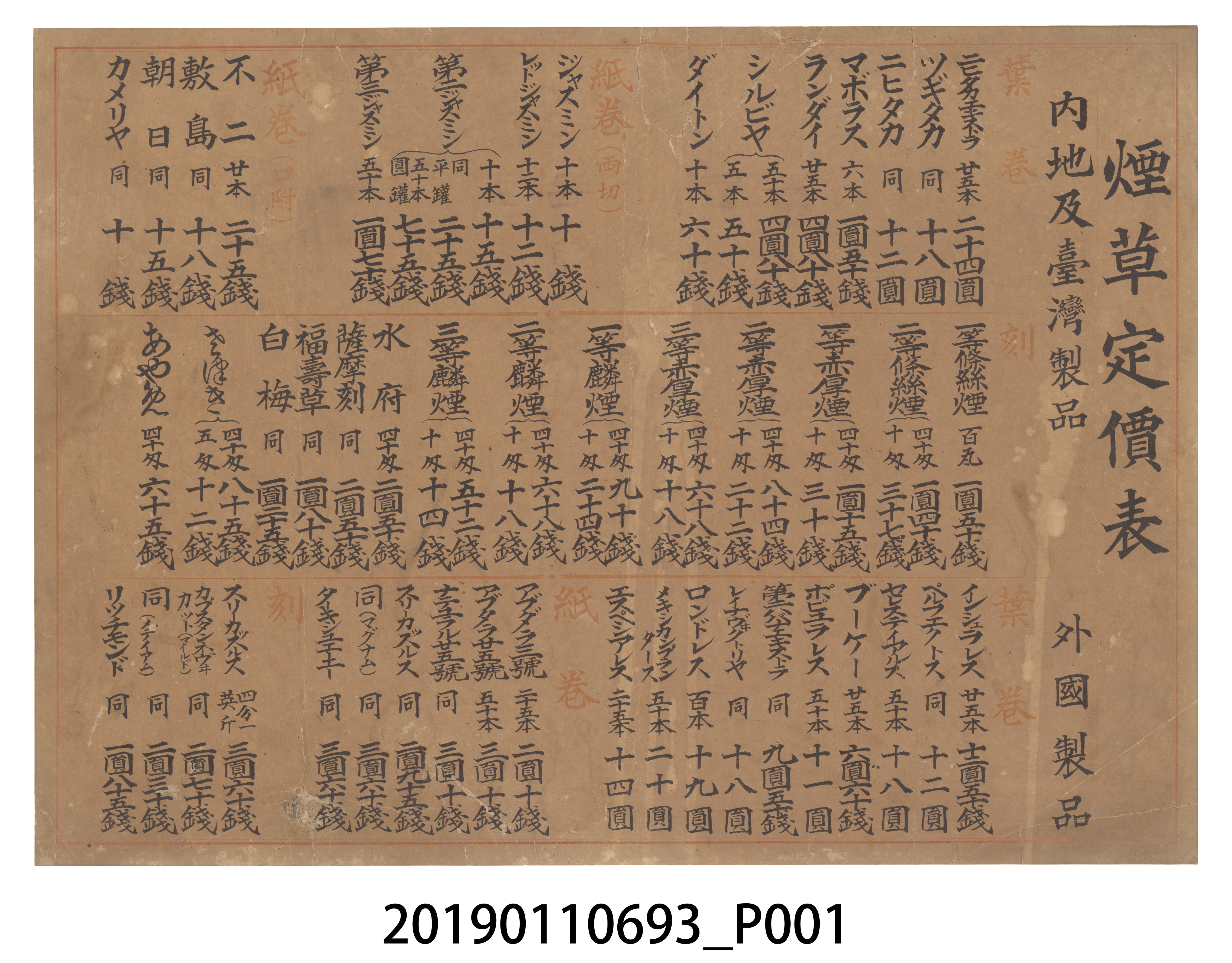 煙草定價表（內地及臺灣製品、外國製） (共3張)