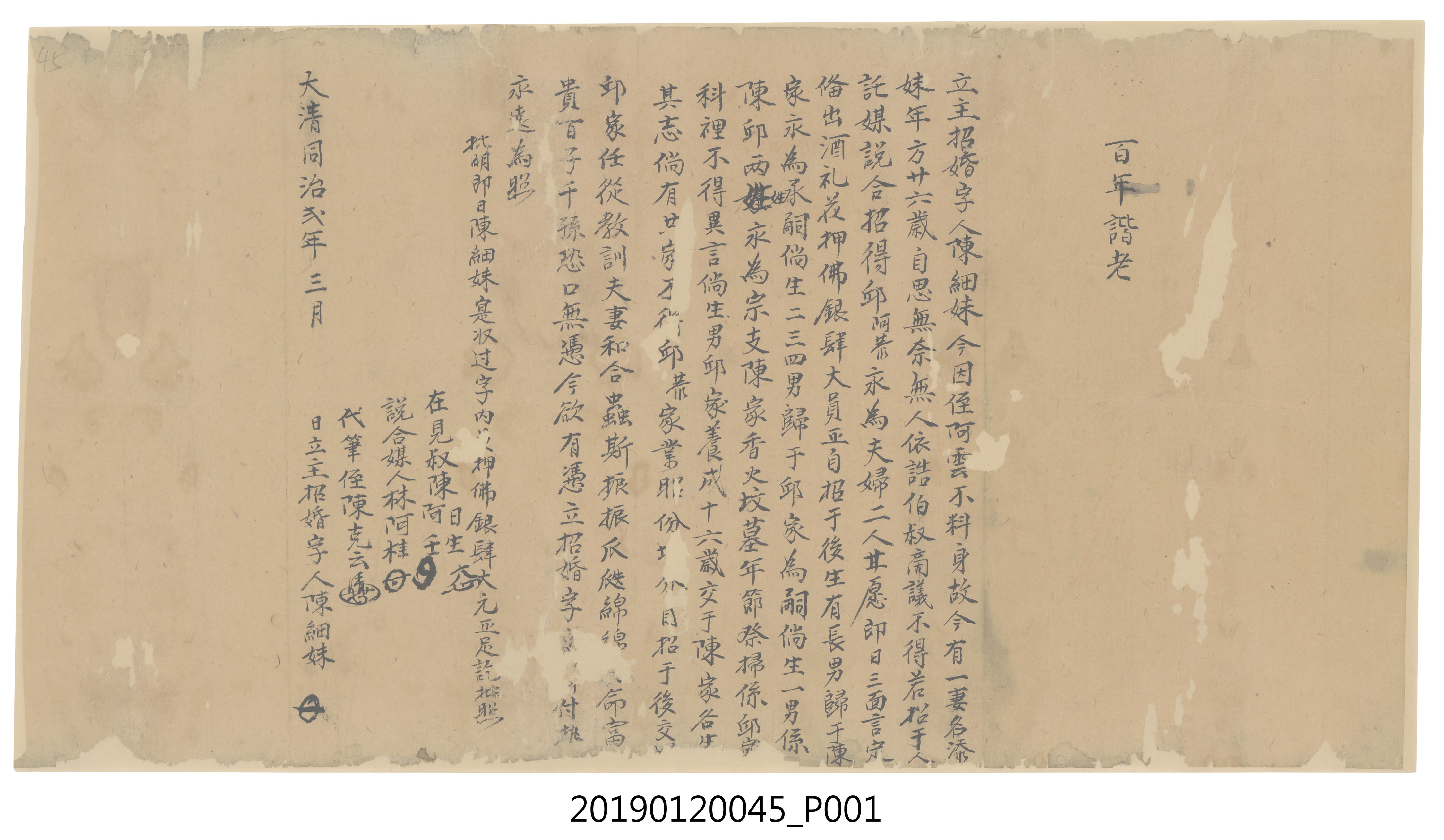 同治2年陳細妹立主招婚字 (共3張)