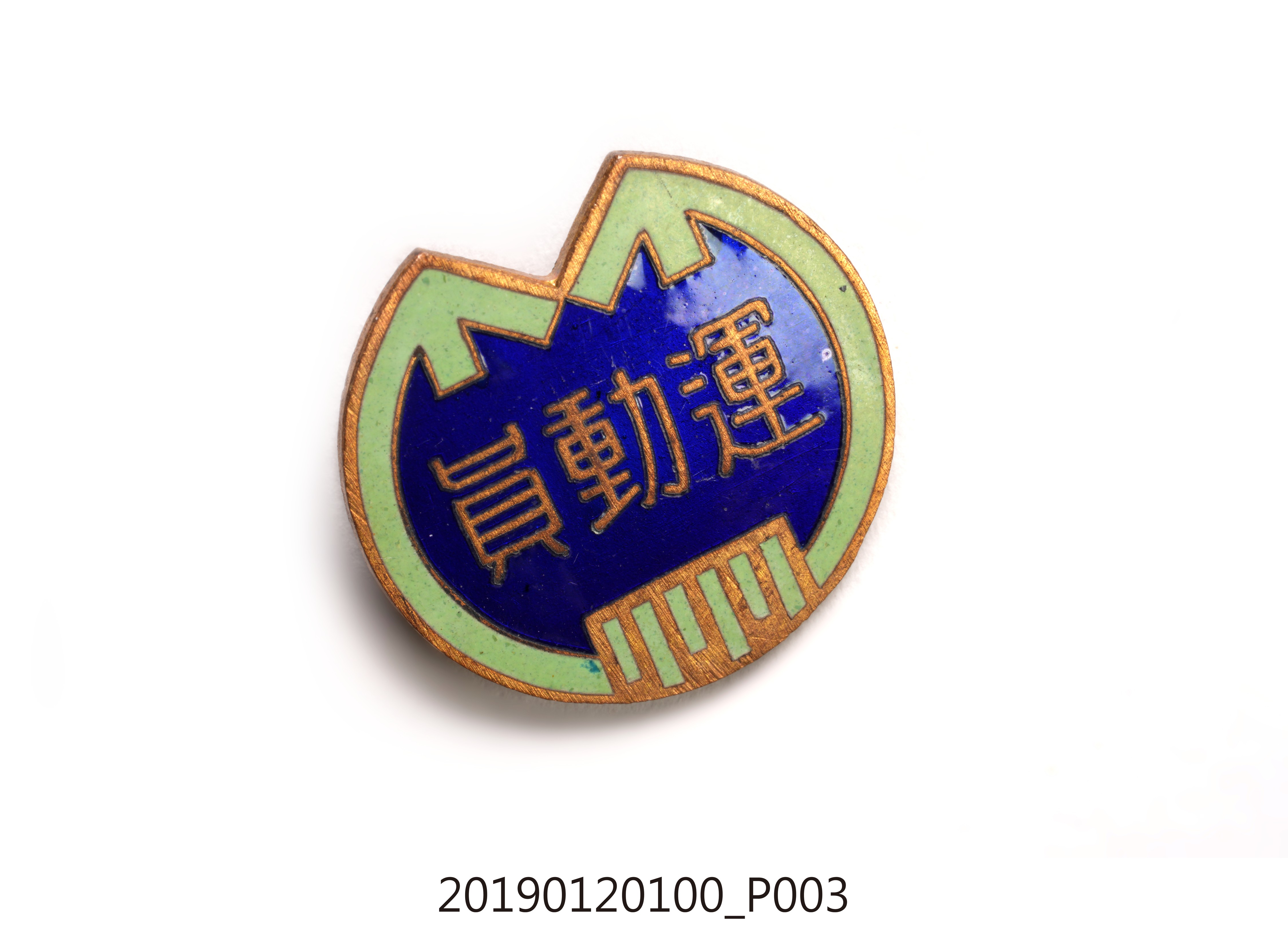 新竹州運動員章 (共7張)
