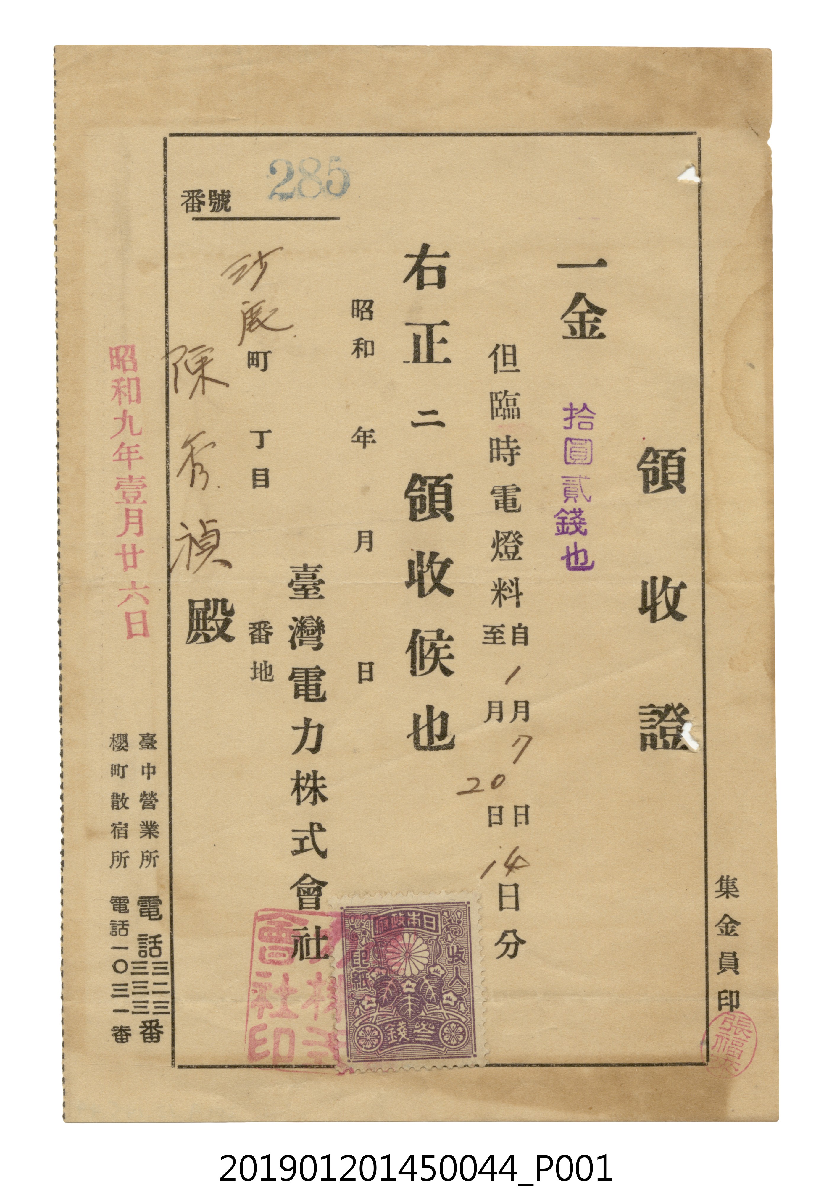 昭和9年1月26日臺灣電力株式會社開立之領收證第285號 (共2張)
