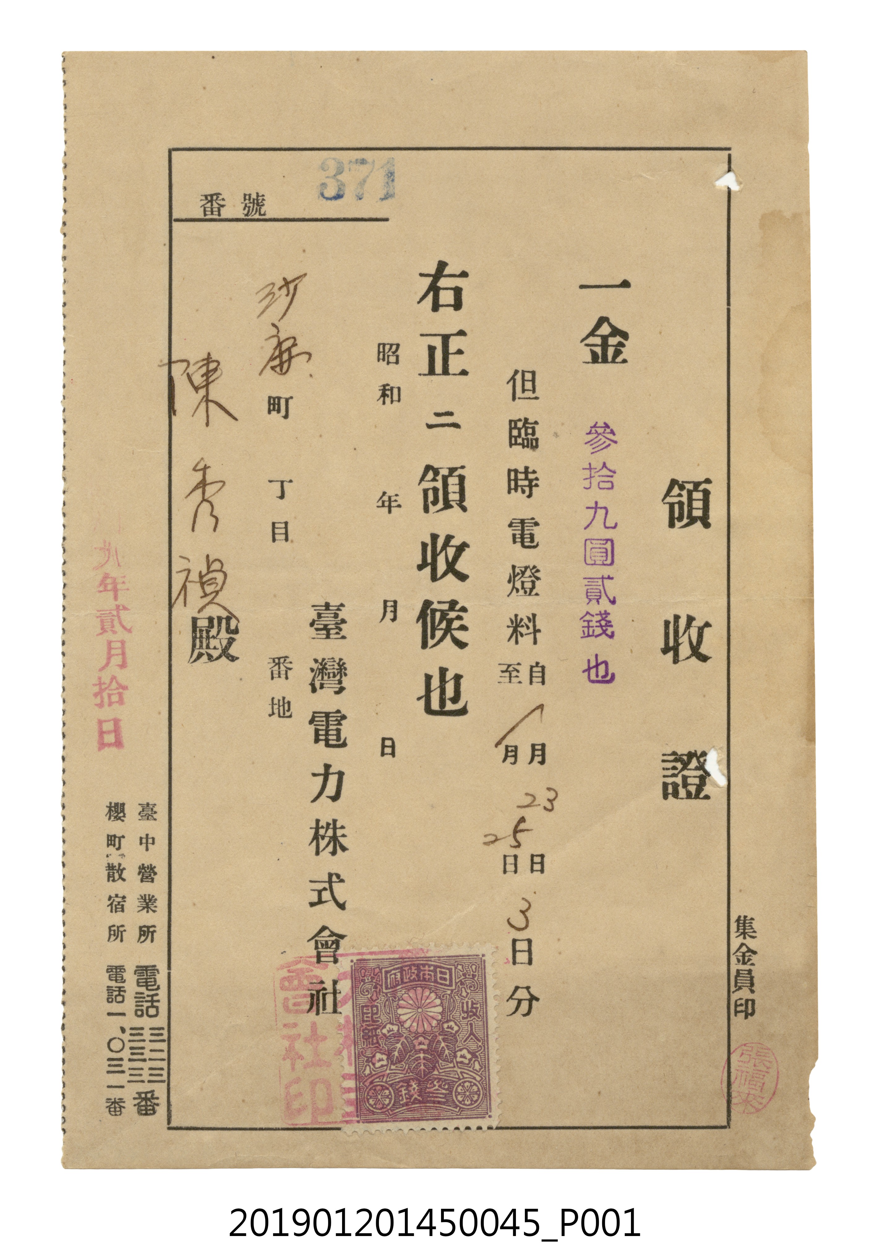 昭和9年2月10日臺灣電力株式會社開立之領收證第371號 (共2張)