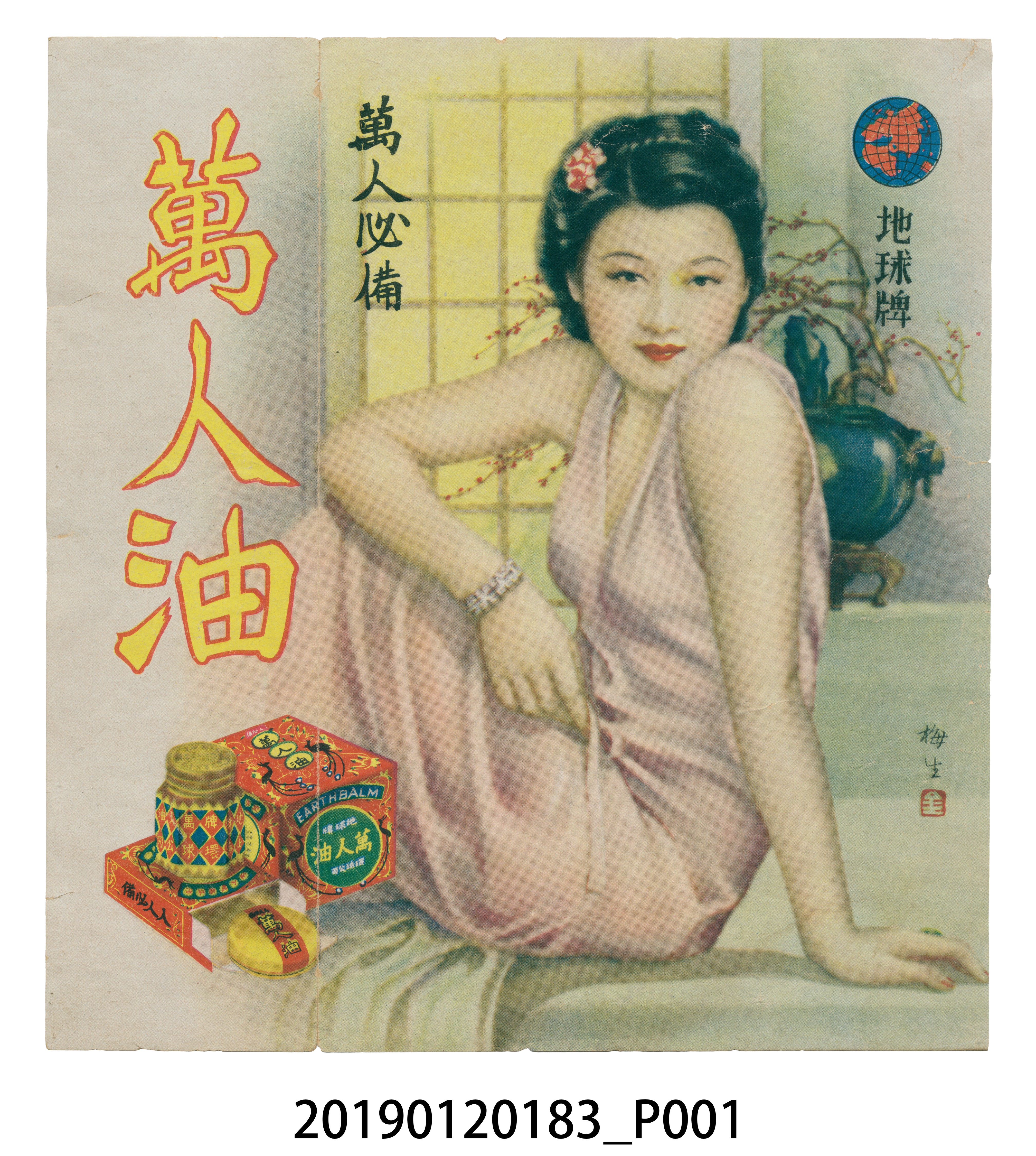 地球牌萬人油廣告 (共4張)