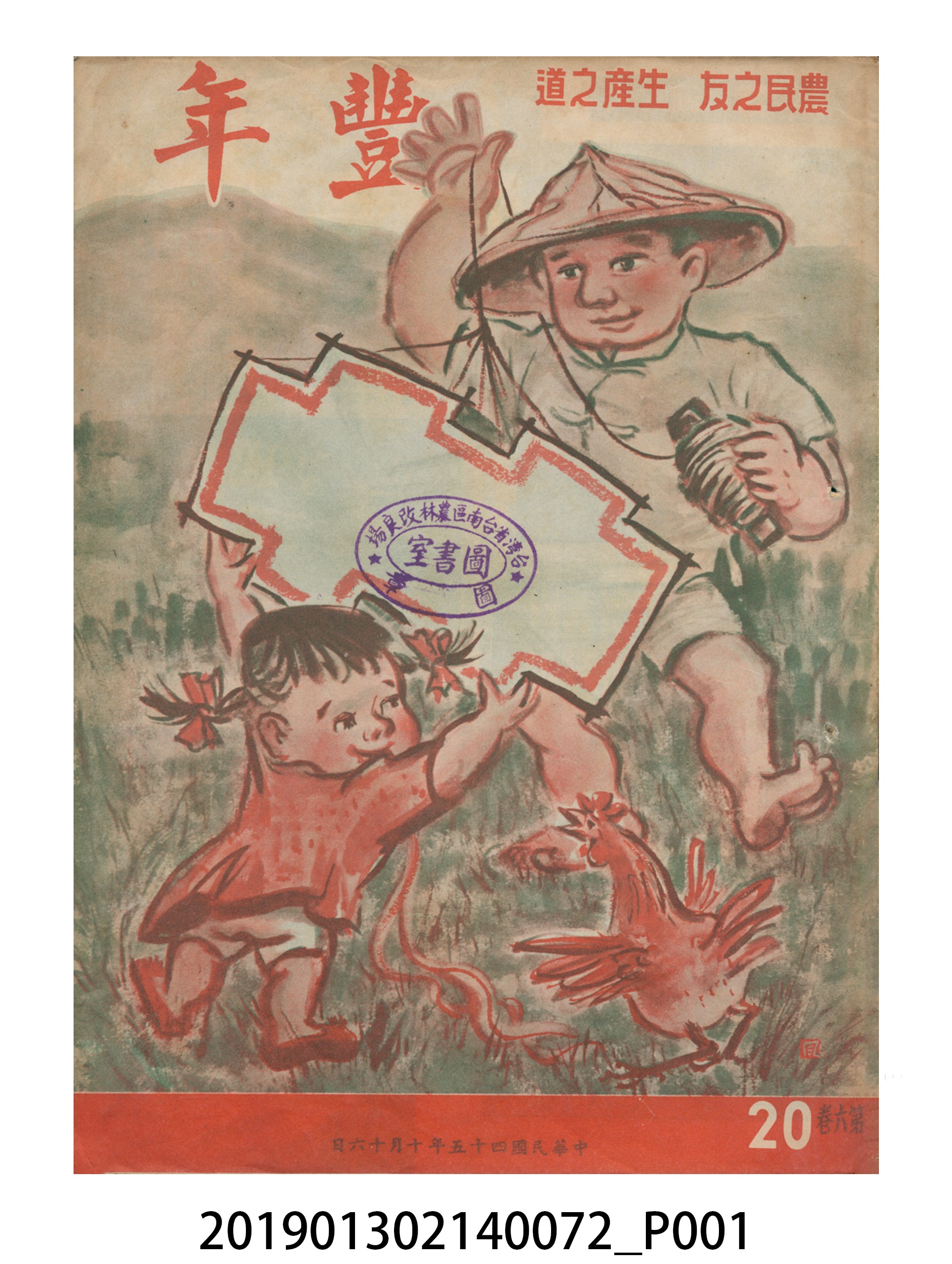 1956年10月16日《豐年》第6卷第20期 (共33張)
