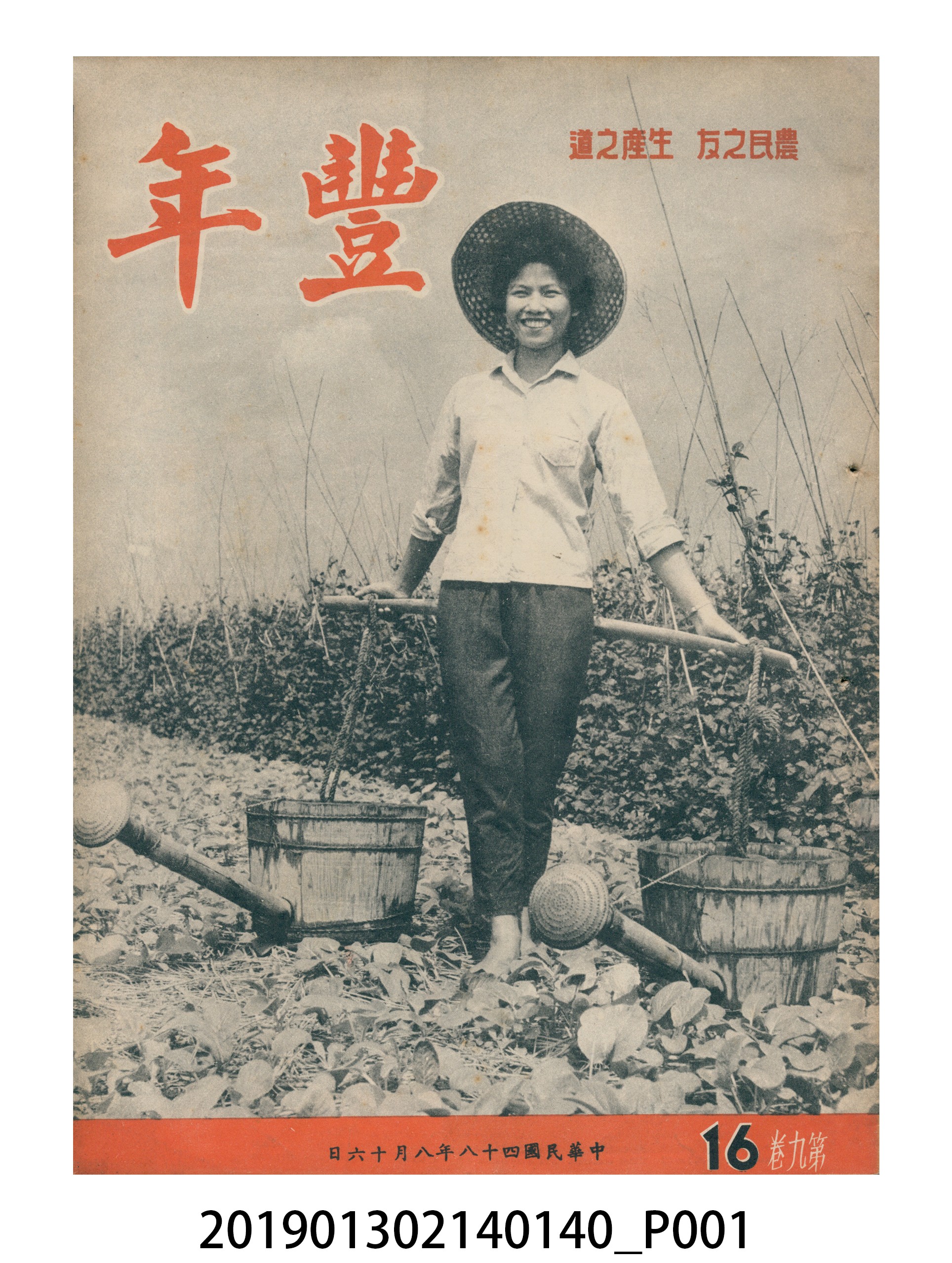 1959年8月16日《豐年》第9卷第16期 (共36張)