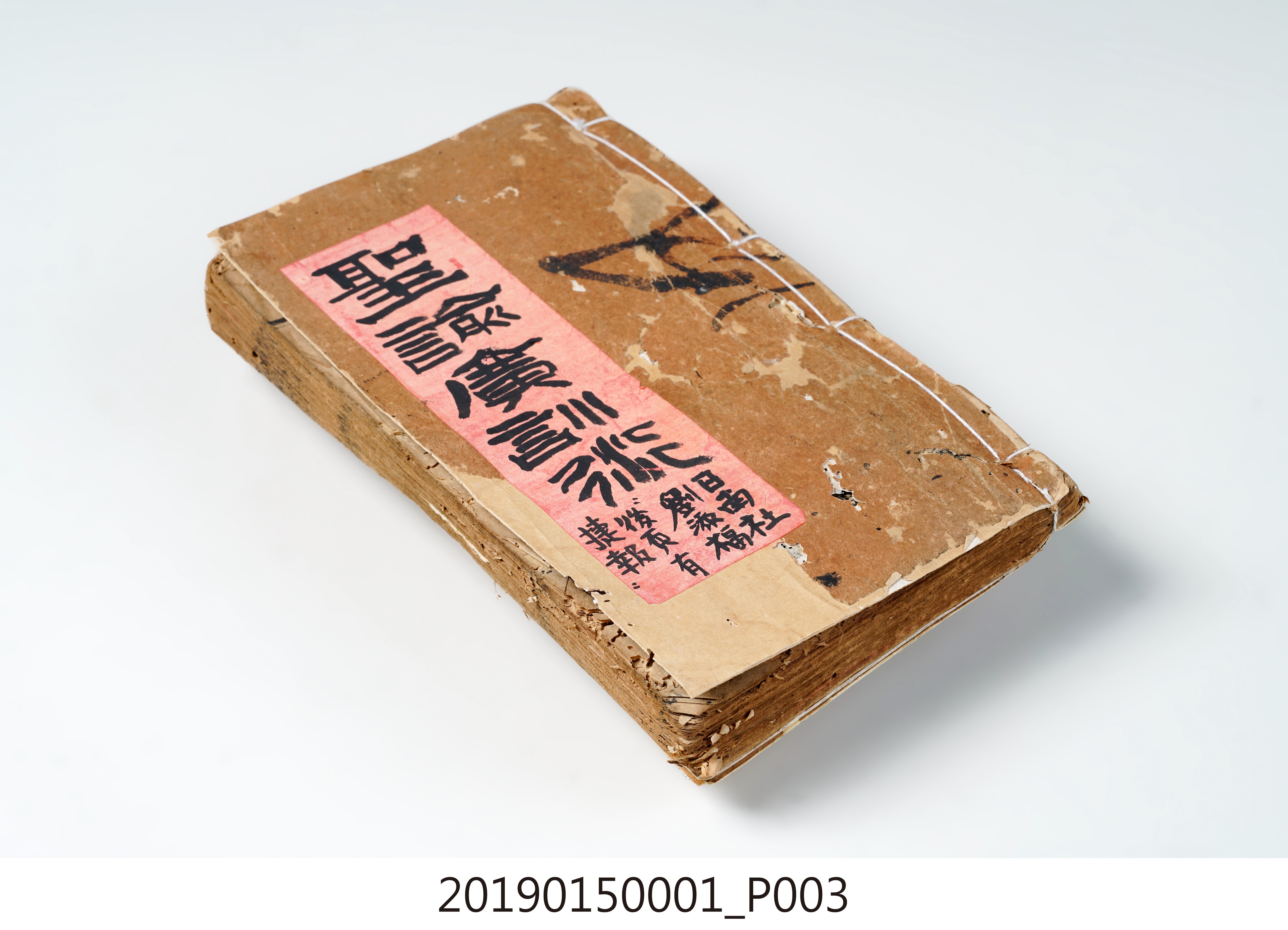 同治元年秋重鐫《聖諭廣訓衍》 (共3張)